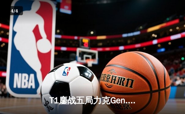 T1鏖战五局力克Gen.G，Faker沙皇关键推助队挺进S14决赛 - 4