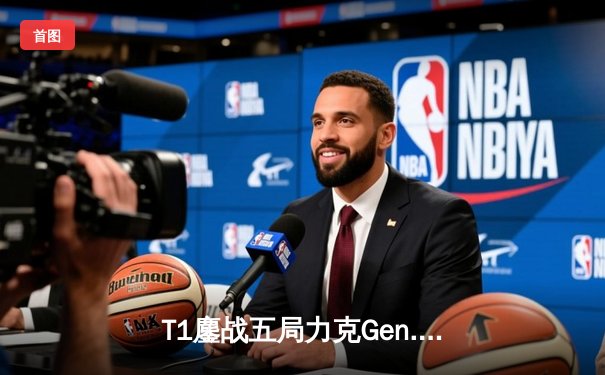 T1鏖战五局力克Gen.G，Faker沙皇关键推助队挺进S14决赛