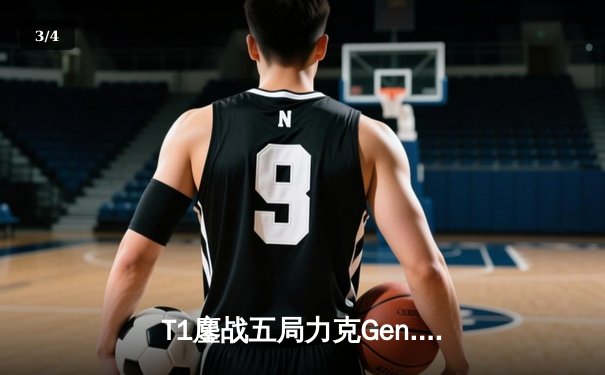 T1鏖战五局力克Gen.G，Faker沙皇关键推助队挺进S14决赛 - 3