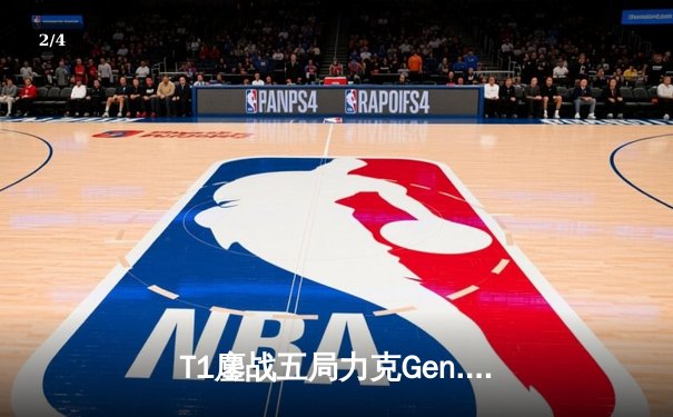 T1鏖战五局力克Gen.G，Faker沙皇关键推助队挺进S14决赛 - 2