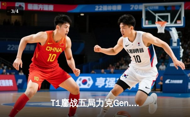 T1鏖战五局力克Gen.G，Faker沙皇关键推助队挺进S14决赛 - 3