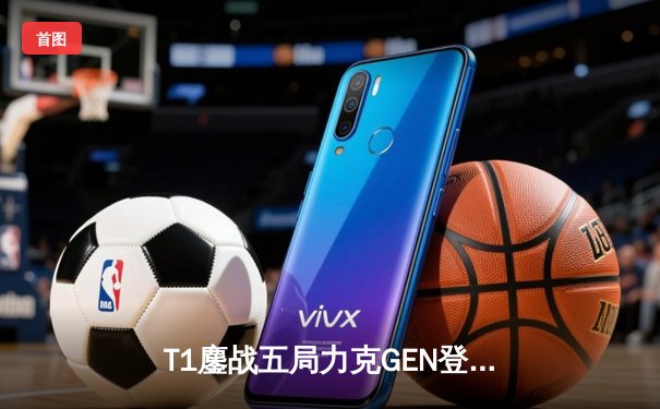 T1鏖战五局力克GEN登顶LCK，Faker沙皇绝境推柱锁定世界赛席位