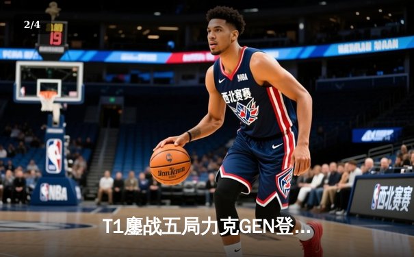 T1鏖战五局力克GEN登顶LCK，Faker沙皇绝境推柱锁定世界赛席位 - 2