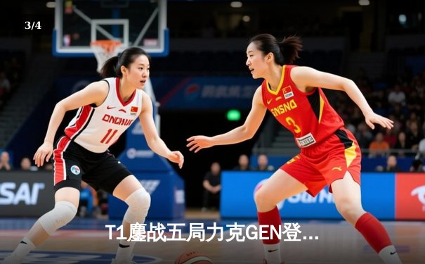 T1鏖战五局力克GEN登顶LCK，Faker沙皇绝境推柱锁定世界赛席位 - 3