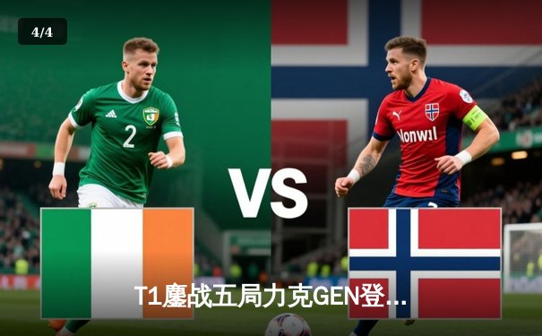 T1鏖战五局力克GEN登顶LCK，Faker沙皇绝境推柱锁定世界赛席位 - 4