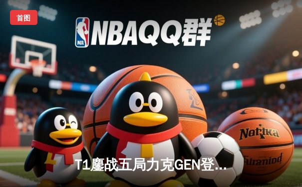 T1鏖战五局力克GEN登顶LCK，Faker沙皇绝境推柱锁定世界赛席位