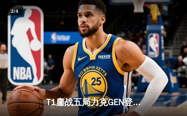 T1鏖战五局力克GEN登顶LCK，Faker沙皇绝境推柱锁定世界赛席位 - 2