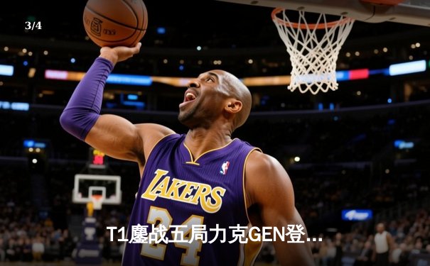 T1鏖战五局力克GEN登顶LCK，Faker沙皇绝境推柱锁定世界赛席位 - 3