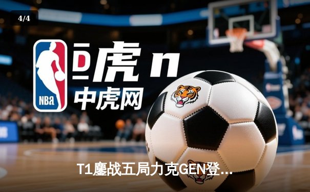 T1鏖战五局力克GEN登顶LCK，Faker沙皇绝境推柱锁定世界赛席位 - 4