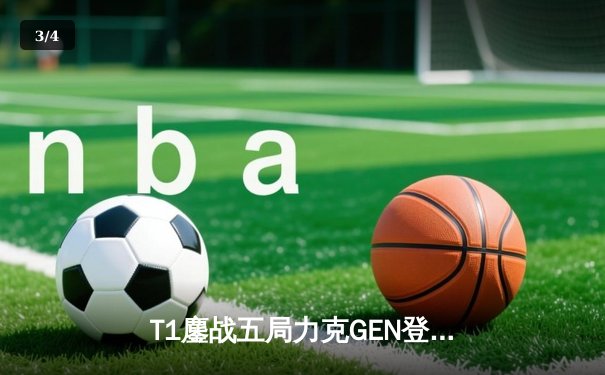 T1鏖战五局力克GEN登顶LCK，Faker沙皇绝境推柱锁定世界赛席位 - 3