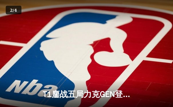 T1鏖战五局力克GEN登顶LCK，Faker沙皇绝境推柱锁定世界赛席位 - 2