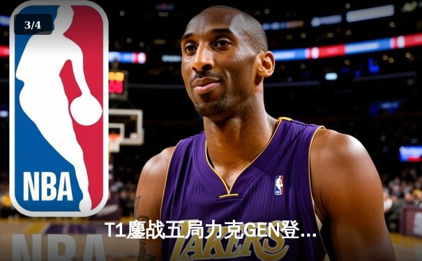 T1鏖战五局力克GEN登顶LCK，Faker沙皇绝境推柱锁定世界赛席位 - 3