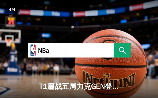 T1鏖战五局力克GEN登顶LCK，Faker沙皇绝境推柱锁定世界赛席位 - 4