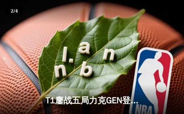 T1鏖战五局力克GEN登顶LCK，Faker沙皇绝境推柱锁定世界赛席位 - 2