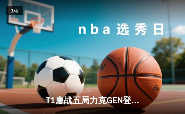T1鏖战五局力克GEN登顶LCK，Faker沙皇绝境推柱锁定世界赛席位 - 3
