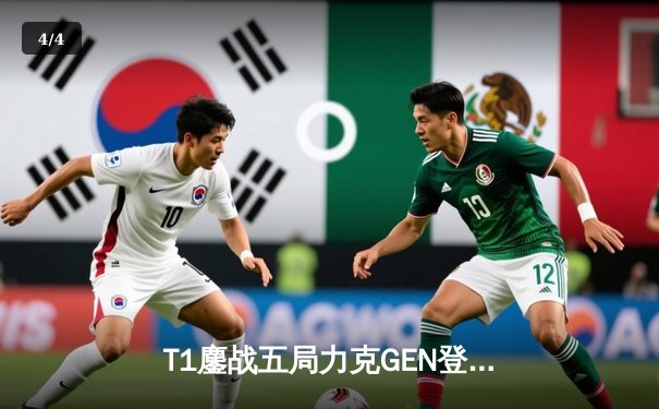 T1鏖战五局力克GEN登顶LCK，Faker沙皇绝境推柱锁定世界赛席位 - 4