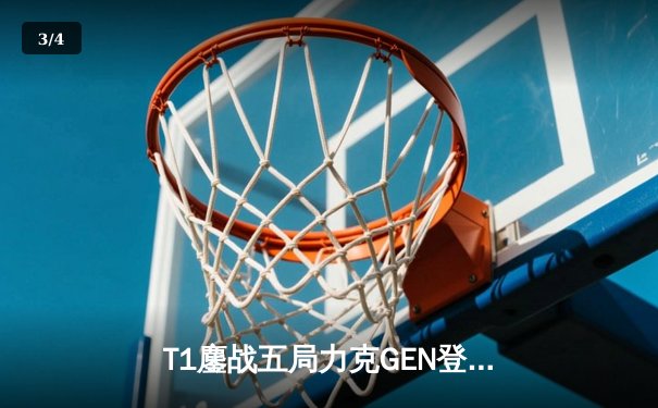 T1鏖战五局力克GEN登顶LCK，Faker沙皇绝境推柱锁定世界赛席位 - 3