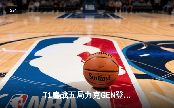 T1鏖战五局力克GEN登顶LCK，Faker沙皇绝境推柱锁定世界赛席位 - 2