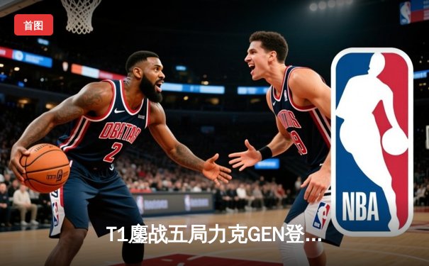 T1鏖战五局力克GEN登顶LCK，Faker沙皇绝境推柱锁定世界赛席位