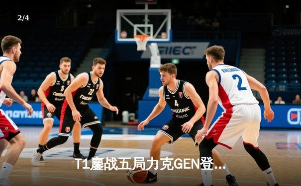 T1鏖战五局力克GEN登顶LCK，Faker沙皇绝境推柱锁定世界赛席位 - 2