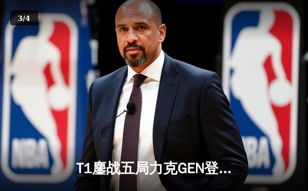 T1鏖战五局力克GEN登顶LCK，Faker沙皇绝境推柱锁定世界赛席位 - 3