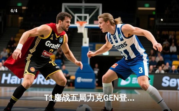 T1鏖战五局力克GEN登顶LCK，Faker沙皇绝境推柱锁定世界赛席位 - 4