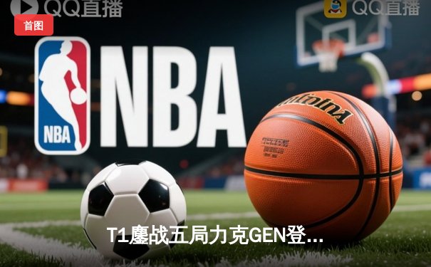 T1鏖战五局力克GEN登顶LCK，Faker沙皇绝境推柱锁定世界赛席位