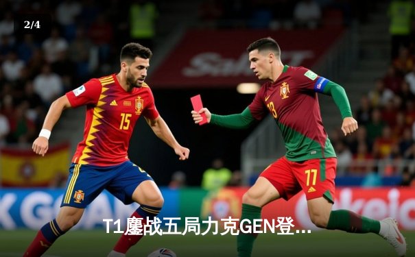 T1鏖战五局力克GEN登顶LCK，Faker沙皇绝境推柱锁定世界赛席位 - 2