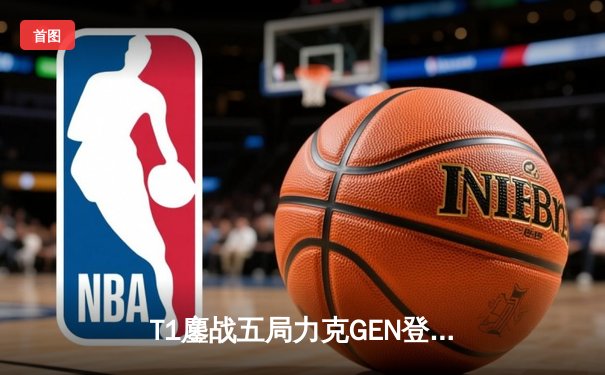 T1鏖战五局力克GEN登顶LCK，Faker沙皇绝境推柱锁定世界赛席位