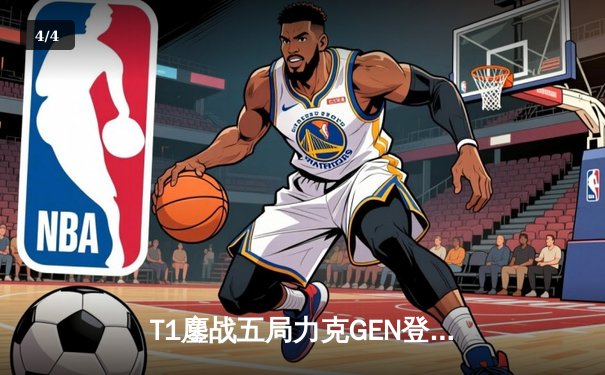 T1鏖战五局力克GEN登顶LCK，Faker沙皇绝境推柱锁定世界赛席位 - 4
