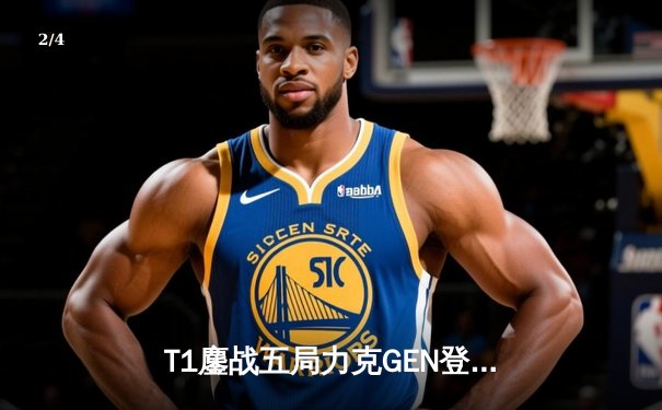 T1鏖战五局力克GEN登顶LCK，Faker沙皇绝境救主锁定S赛席位 - 2