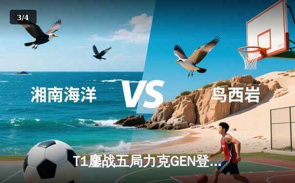 T1鏖战五局力克GEN登顶LCK，Faker沙皇绝境救主锁定S赛席位 - 3