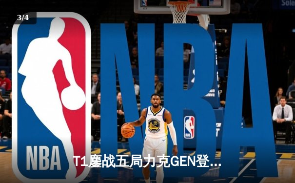 T1鏖战五局力克GEN登顶LCK，Faker沙皇绝境救主锁定S赛席位 - 3