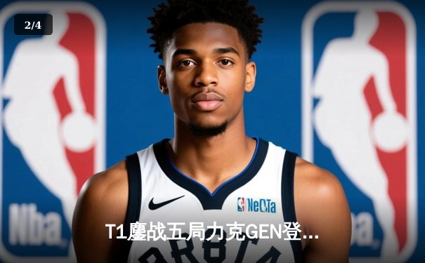 T1鏖战五局力克GEN登顶LCK，Faker沙皇绝境救主锁定S赛席位 - 2