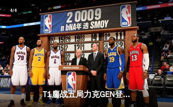 T1鏖战五局力克GEN登顶LCK，Faker沙皇绝境救主锁定S赛席位 - 4