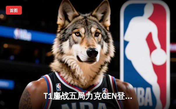 T1鏖战五局力克GEN登顶LCK，Faker沙皇绝境救主锁定S赛席位