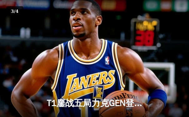 T1鏖战五局力克GEN登顶LCK，Faker沙皇绝境救主锁定S赛席位 - 3