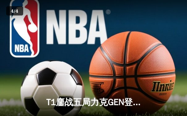 T1鏖战五局力克GEN登顶LCK，Faker沙皇绝境救主锁定S赛席位 - 4