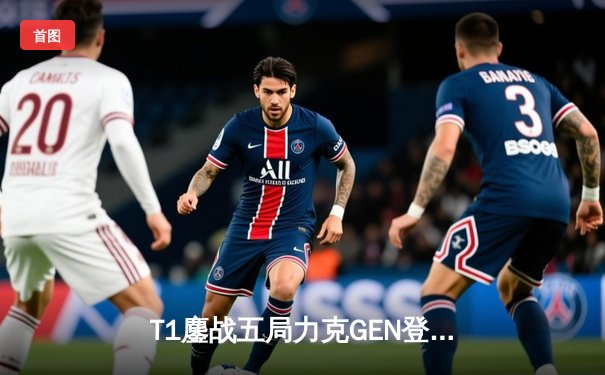 T1鏖战五局力克GEN登顶LCK，Faker沙皇绝境救主锁定S赛席位