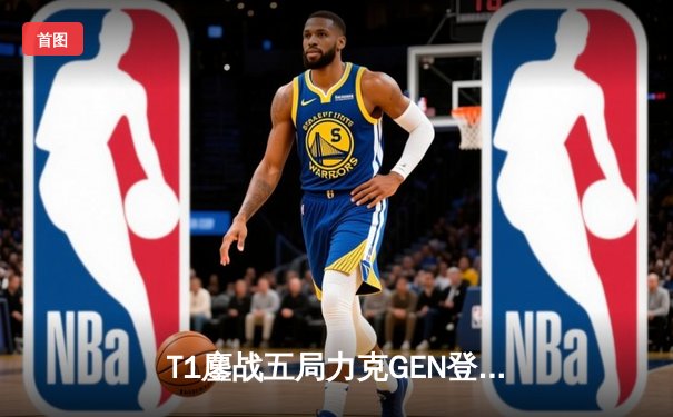 T1鏖战五局力克GEN登顶LCK，Faker沙皇绝境救主锁定S赛席位
