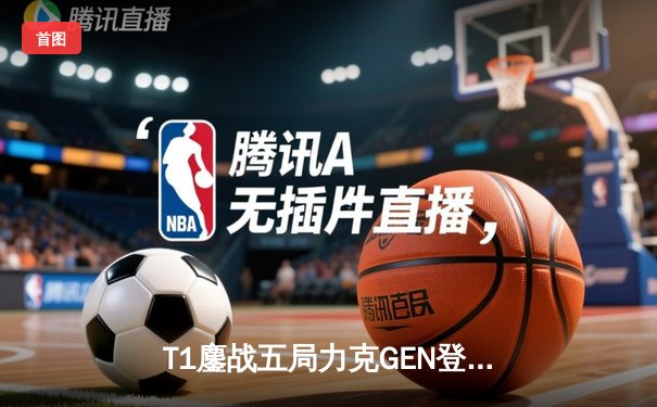 T1鏖战五局力克GEN登顶LCK，Faker沙皇绝境救主锁定S赛席位