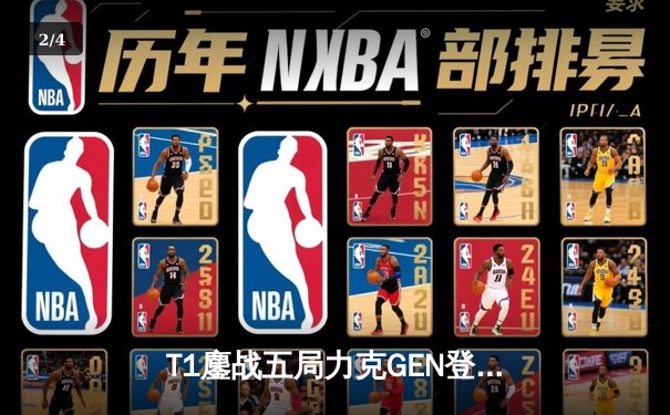 T1鏖战五局力克GEN登顶LCK，Faker沙皇绝境救主锁定S赛席位 - 2