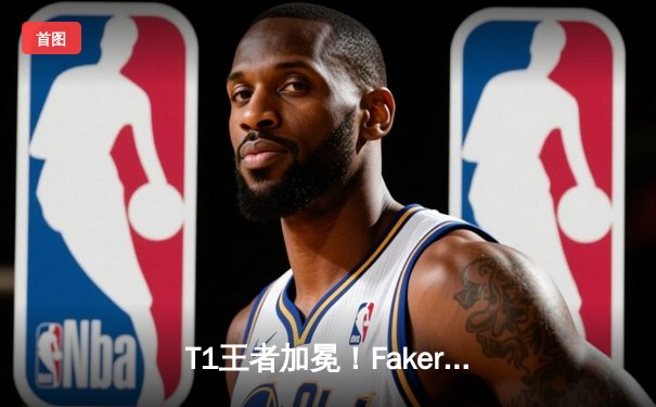 T1王者加冕！Faker四冠封神创历史，LOL全球总决赛上演让二追三史诗对决