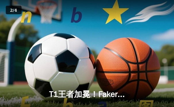 T1王者加冕！Faker四冠封神创历史，LOL全球总决赛上演让二追三史诗对决 - 2