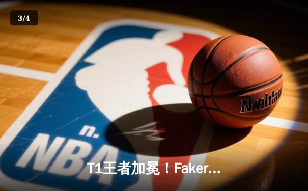 T1王者加冕！Faker四冠封神创历史，LOL全球总决赛上演让二追三史诗对决 - 3