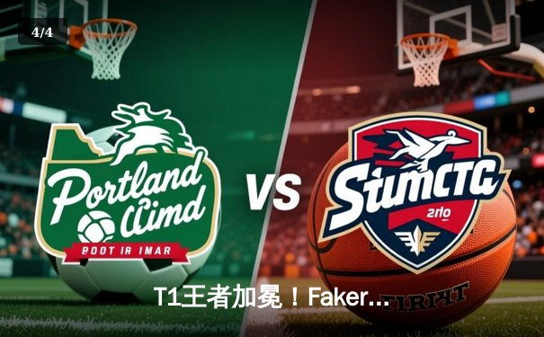 T1王者加冕！Faker四冠封神创历史，LOL全球总决赛上演让二追三史诗对决 - 4