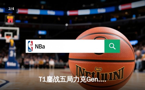 T1鏖战五局力克Gen.G，Faker沙皇关键推助队挺进S14决赛 - 2