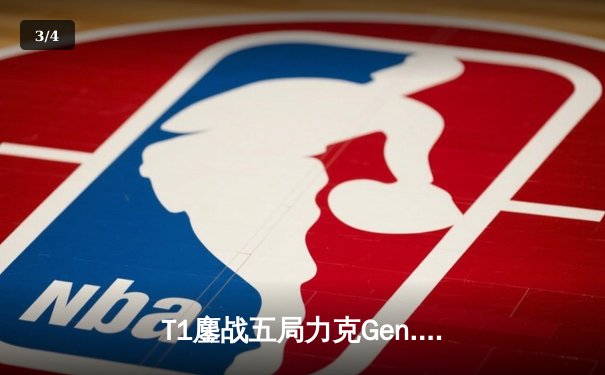 T1鏖战五局力克Gen.G，Faker沙皇关键推助队挺进S14决赛 - 3