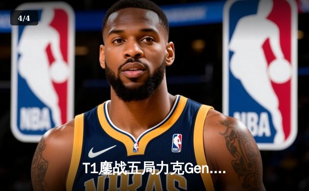 T1鏖战五局力克Gen.G，Faker沙皇关键推助队挺进S14决赛 - 4