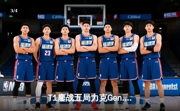 T1鏖战五局力克Gen.G，Faker沙皇关键推助队挺进S14决赛 - 3